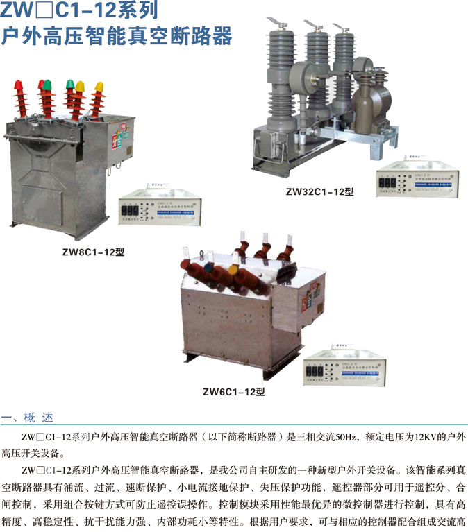 ZW口C1-12系列户外高压智能真空断路器