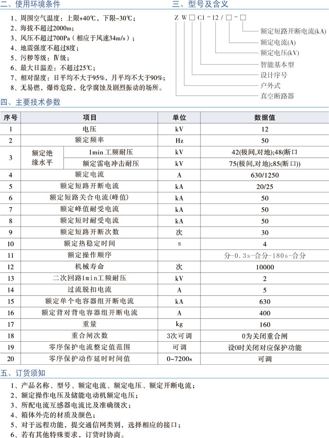 ZW口C1-12系列户外高压智能真空断路器